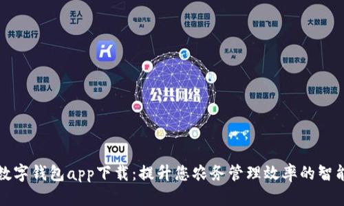 农业数字钱包app下载：提升您农务管理效率的智能工具