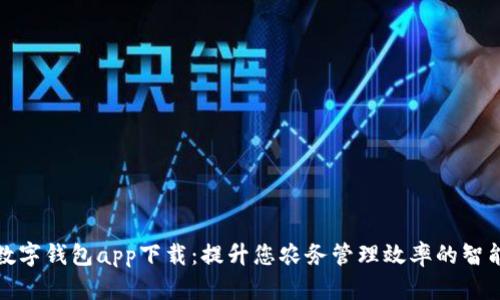 农业数字钱包app下载：提升您农务管理效率的智能工具