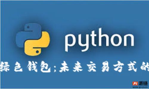 数字人与绿色钱包：未来交易方式的生态探索