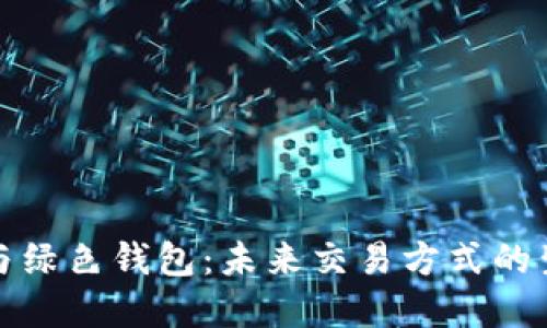 数字人与绿色钱包：未来交易方式的生态探索