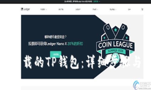 如何恢复卸载的TP钱包：详细步骤与注意事项