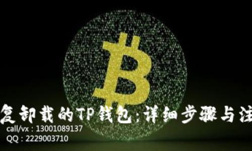 如何恢复卸载的TP钱包：详细步骤与注意事项