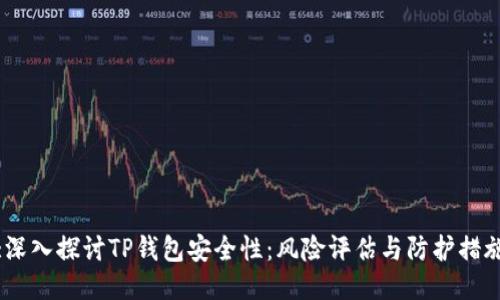 :深入探讨TP钱包安全性：风险评估与防护措施