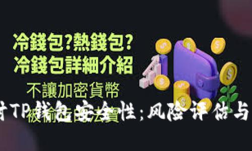:深入探讨TP钱包安全性：风险评估与防护措施