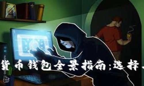 2023年中国数字货币钱包全景指南：选择与使用的最佳选择