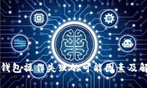 解析TP钱包操作失败的可能因素及解决方案