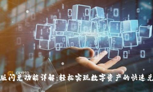 TP钱包新版闪兑功能详解：轻松实现数字资产的快速兑换与管理