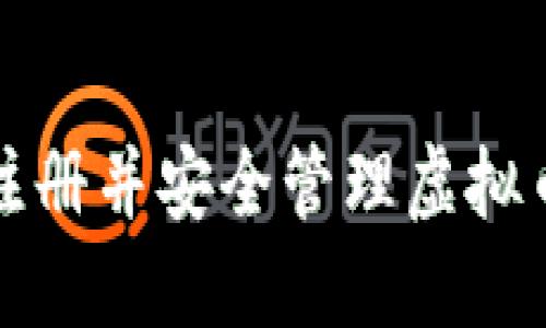 如何在火币平台注册并安全管理虚拟币账户的详细指南