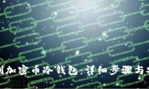 如何自制加密币冷钱包：详细步骤与安全策略