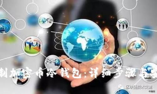 如何自制加密币冷钱包：详细步骤与安全策略