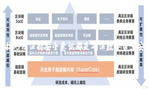 返答
如何成功下载安装最新版本的TP钱包：详细指南与常见问题解答


TP钱包, 下载, 版本更新, 常见问题
/guanjianci

引言
在数字货币时代，移动钱包的选择至关重要，TP钱包因其简便的操作和强大的功能，一直受到广大用户的青睐。然而，一些用户在下载最新版本时可能会遇到困难，本文将为您提供一份详尽的指南，帮助您顺利下载安装TP钱包的最新版本，同时也会解答一些常见的问题。

第一步：了解TP钱包
TP钱包是一款支持多种数字货币的移动钱包，它允许用户安全地存储、转账和管理他们的数字资产。除了基础的钱包功能，它还提供了去中心化交易所（DEX）、Staking、借贷等多种服务，使其成为了多功能的数字货币管理工具。
随着区块链技术的发展，TP钱包也在不断更新，以提升用户体验并增加安全性。因此，了解如何下载最新版的TP钱包就显得尤其重要。

第二步：下载TP钱包的途径
下载TP钱包的途径主要有两种，一种是通过官方渠道，另一种是通过第三方应用市场。我们建议用户优先选择官方渠道，以确保下载的版本是最新的且没有被篡改。

h4通过官方网站下载/h4
访问TP钱包的官方网站，通常在网页上会有明显的下载链接。根据您的设备类型（iOS或Android），选择合适的版本进行下载。完成下载后，按提示进行安装。

h4通过应用商店下载/h4
您也可以前往Apple App Store或Google Play Store，搜索“TP钱包”进行下载。在应用商店下载时，请注意查看应用的评价和更新日期，以确保下载的是最新版本。

第三步：安装TP钱包
下载完成后，接下来就是安装过程。在此过程中，请确保您的设备有足够的存储空间，并且网络连接稳定。以下是安装的简要步骤：
ul
    li找到下载的APP文件，点击进行安装；/li
    li根据提示，允许相关权限；/li
    li安装完成后，打开TP钱包应用；/li
/ul

第四步：创建或导入钱包
安装完成后，您需要创建一个新钱包或导入已有的钱包。如果您是新用户，可以选择“创建钱包”，系统会引导您设置密码并生成助记词。请务必妥善保管助记词，因为它是您恢复钱包的唯一方式。
如果您已经有一个钱包，可以选择导入，输入助记词或私钥即可。

第五步：常见问题解答
在下载安装TP钱包的过程中，用户可能会遇到各种问题。以下是一些常见问题及解决方案：

h4问题一：下载后无法安装？/h4
如果您下载后无法安装，首先请检查您的设备是否满足TP钱包的系统要求。确保您的操作系统版本是最新的，如iOS 12及以上或Android 5.0及以上。此外，尝试重新下载应用文件，确保没有损坏。

h4问题二：打开应用后闪退？/h4
应用闪退可能是由于设备兼容性问题或软件错误导致的。尝试清理设备的缓存，重新启动后再试。若问题依旧，建议卸载重新安装。

h4问题三：为什么无法更新到最新版本？/h4
无法更新可能是由于网络连接不佳、空间不足或应用市场缓存问题。您可以检查网络，确保Wi-Fi或数据连接正常；同时检查设备存储空间是否足够；尝试清理应用商店的缓存。

第六步：注意安全
下载和使用TP钱包时，安全性是非常重要的。以下是一些安全使用的建议：
ul
    li设置强密码：使用复杂且独特的密码，以防止未授权访问；/li
    li定期备份：定期备份助记词和私钥，确保在丢失时能够恢复钱包；/li
    li开启双重认证：如有该选项，开启二次认证，增加账户安全；/li
/ul

总结
通过以上步骤和建议，您应该能够顺利下载安装TP钱包的最新版本。无论是新用户还是长期用户，时刻关注版本更新、了解操作技巧及保持安全意识都是确保数字资产安全、提高使用体验的关键。如果在使用过程中有任何其他问题，不妨查阅TP钱包的官方网站或社区论坛，获取更多支持和信息。 

希望这份详尽的指南能够帮助您顺利下载和使用TP钱包，体验数字货币管理的便利与乐趣！