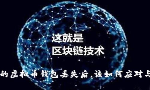 当你的虚拟币钱包丢失后，该如何应对与恢复
