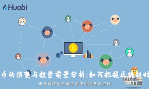 西峡虚拟币的演变与投资前景分析：如何把握区块链时代的机遇