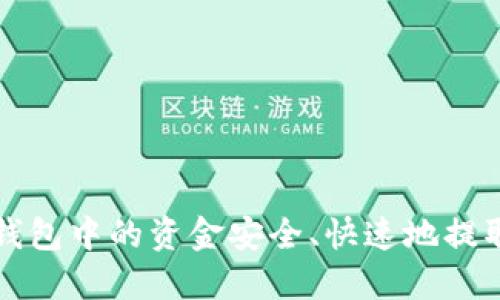 如何将TP钱包中的资金安全、快速地提取到银行卡