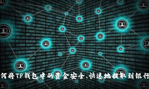 如何将TP钱包中的资金安全、快速地提取到银行卡