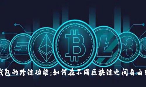 探索TP钱包的跨链功能：如何在不同区块链之间自由转移资产