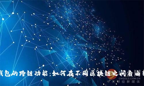 探索TP钱包的跨链功能：如何在不同区块链之间自由转移资产