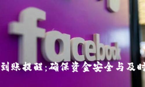 如何设置TP钱包到账提醒：确保资金安全与及时通知的全面指南