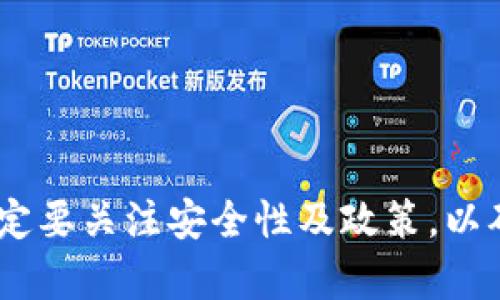   深入解析tp钱包充值渠道及其操作指南 / 
 guanjianci  tp钱包, 充值渠道, 数字货币, 安全性 /guanjianci 

什么是tp钱包？
随着数字货币的快速发展，越来越多的人开始关注并使用各类加密货币钱包。tp钱包，作为一种新兴的数字货币钱包，因其安全性和便捷性而受到广泛欢迎。tp钱包不仅支持多种数字货币的存储和交易，还具备良好的用户界面和丰富的功能，成为许多投资者的首选。

tp钱包充值的必要性
在使用tp钱包进行交易之前，用户通常需要对钱包进行充值。充值的目的是将法定货币或其他数字资产转入钱包中，以便进行后续的交易或投资。无论是购买数字货币、进行投资，还是参与去中心化金融（DeFi）项目，充值都是一个极为重要的步骤。

tp钱包充值的主要渠道
tp钱包充值可通过多种渠道进行，每种渠道都有其独特的优缺点。下面，我们将详细介绍几种常用的充值渠道。

h41. 银行转账/h4
银行转账是最传统也是最常用的充值方式之一。用户可以通过自己的银行账户将法定货币转账至tp钱包指定的账户。此方式通常安全可靠，但转账时间可能较长，且部分银行需要收取手续费。

h42. 第三方支付平台/h4
例如PayPal、微信支付、支付宝等，这类平台为用户提供了便捷的渠道进行充值。通过绑定银行卡，用户可以迅速将资金转入tp钱包。尽管这种方式快速方便，但可能会有所限制，比如每日充值上限等。

h43. 加密货币交易所/h4
许多用户选择通过加密货币交易所直接购买数字货币，并将其转入tp钱包。用户可以先在交易所注册账户，购买比特币、以太坊等主流数字货币，然后选择提现至tp钱包。这种方式更加适合已有一定投资经验的用户。

h44. 人对人（P2P）交易/h4
在一些平台上，用户可以选择与其他用户进行P2P交易，通过直接交易的方式进行充值。这种方式灵活多样，但也伴随一定风险，包括交易对手的信用问题。

tp钱包充值的安全性
安全性是进行数字资产交易时最需要关注的问题之一。在选择充值渠道时，用户需特别留意以下几个方面：
ul
listrong平台信誉：/strong选择知名度高且受到监管的交易平台进行充值，可以有效降低风险。/li
listrong双重身份验证：/strong大多数tp钱包和交易所都会提供双重身份验证，通过增加安全性来保护用户资产。/li
listrong及时更新：/strong定期更新钱包及相关软件，降低因漏洞利用而带来的风险。/li
/ul

充值流程详细说明
为了帮助用户更好地完成tp钱包充值，下面以银行转账为例，详细介绍充值流程：

h4步骤一：创建tp钱包账户/h4
如果尚未注册tp钱包，用户需下载官方版本的tp钱包应用，通过邮箱或手机号码完成注册。注册过程简单易懂，用户只需按照指引完成信息填写即可。

h4步骤二：获取充值账户信息/h4
登录tp钱包后，在“我的钱包”或者“充值”选项中，用户将能找到自己的充值账户信息，包括账户名和账户号码等。务必仔细核对这些信息，以确保资金的准确到账。

h4步骤三：进行银行转账/h4
打开银行应用，选择“转账”功能。输入tp钱包提供的充值账户信息，以及需转账的金额。确认无误后，提交转账申请。记得保留转账凭证，以备不时之需。

h4步骤四：确认到账/h4
转账完成后，用户需要耐心等待。银行转账一般需要1-3个工作日，具体到账时间视银行而定。到账后，用户可在tp钱包中查看余额，确认充值成功。

常见问题解答
在实际操作中，用户可能会遇到一些问题。下面是针对用户常见问题的解答：

h4充错账户怎么办？/h4
万一发生充错账户的情况，用户应立即联系tp钱包的客服，提供相关转账凭证，客服会尽力协助解决。

h4充值后余额未更新如何办？/h4
如果充值后未及时看到余额更新，可尝试重新登录钱包应用，或查看网络连接。如果问题依旧存在，建议及时联系官方客服。

h4充值是否会有手续费？/h4
不同的充值渠道可能会有不同的手续费政策。用户在选择渠道时，应仔细阅读相关条款，预留足够的资金以支付手续费。

结语
总体来看，tp钱包提供多种便捷的充值渠道，用户可以根据自身情况选择合适的方式进行充值。无论选择哪种渠道，在进行充值之前，一定要关注安全性及政策，以确保顺利进行交易。希望通过本文的介绍，能够帮助用户更加深刻地理解tp钱包充值的相关内容，为未来的数字资产管理打下坚实基础。