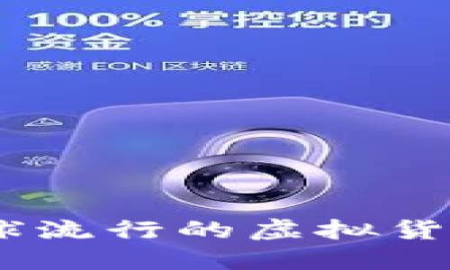 探索动物币：全球流行的虚拟货币生态系统详解