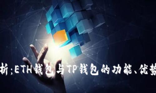 深入解析：ETH钱包与TP钱包的功能、优势与区别