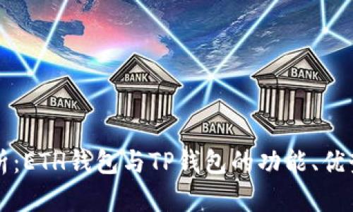 深入解析：ETH钱包与TP钱包的功能、优势与区别