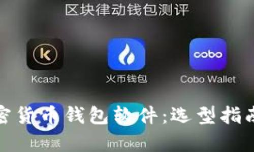 全面解析加密货币钱包软件：选型指南与安全策略