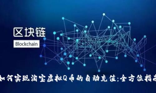 如何实现淘宝虚拟Q币的自动充值：全方位指南