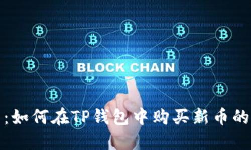 新手指南：如何在TP钱包中购买新币的详细步骤