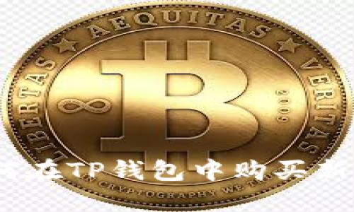 新手指南：如何在TP钱包中购买新币的详细步骤
