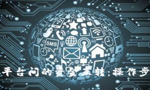 探索虚拟货币平台间的资金互转：操作步骤与安全指南