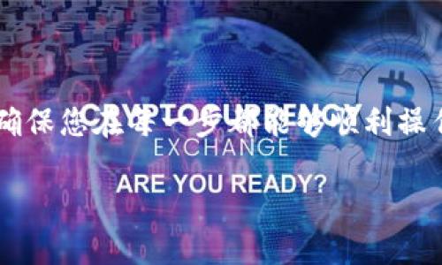 为了帮助您更好地理解如何将USDT从TP钱包提取到欧易交易所，我们将逐步解析这一过程，确保您在每一步都能够顺利操作。以下是该过程的详细指南，包含注意事项、操作流程及安全提示，让您一次性掌握所需知识。

从TP钱包提取USDT到欧易交易所的完整操作指南