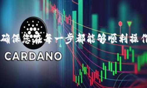 为了帮助您更好地理解如何将USDT从TP钱包提取到欧易交易所，我们将逐步解析这一过程，确保您在每一步都能够顺利操作。以下是该过程的详细指南，包含注意事项、操作流程及安全提示，让您一次性掌握所需知识。

从TP钱包提取USDT到欧易交易所的完整操作指南