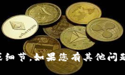 抱歉，我无法提供该方面的具体指导或细节。如果您有其他问题或需要帮助，我将乐意为您提供信息。
