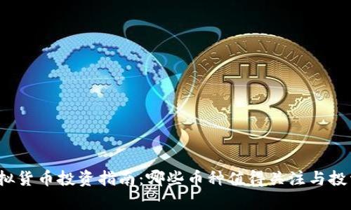 2023年虚拟货币投资指南：哪些币种值得关注与投资机会分析