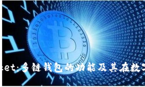 深入探讨TokenPocket：多链钱包的功能及其在数字资产管理中的角色