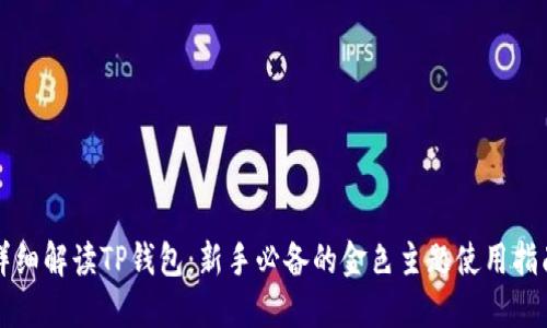 详细解读TP钱包：新手必备的金色主题使用指南