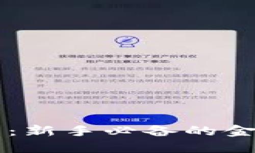 详细解读TP钱包：新手必备的金色主题使用指南