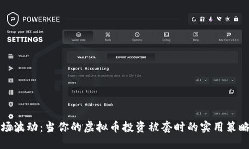 应对市场波动：当你的虚拟币投资被套时的实用策略与建议