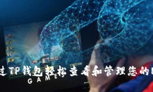 如何通过TP钱包轻松查看和管理您的NFT资产