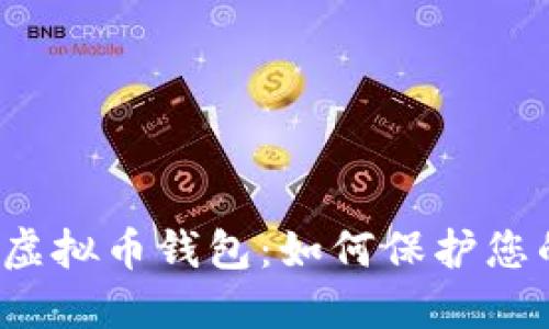 揭秘消失的虚拟币钱包：如何保护您的数字资产？