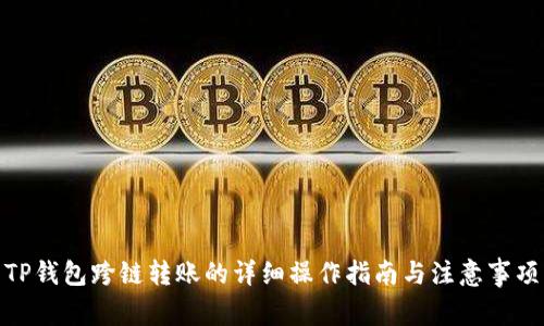 TP钱包跨链转账的详细操作指南与注意事项