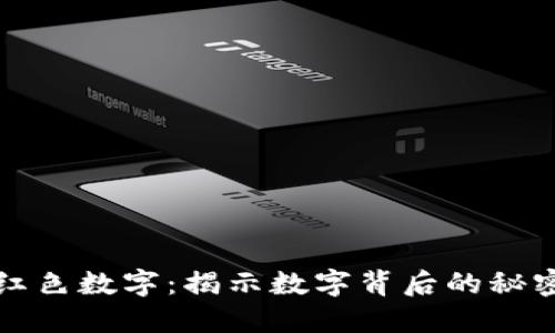 钱包背面的红色数字：揭示数字背后的秘密与文化象征