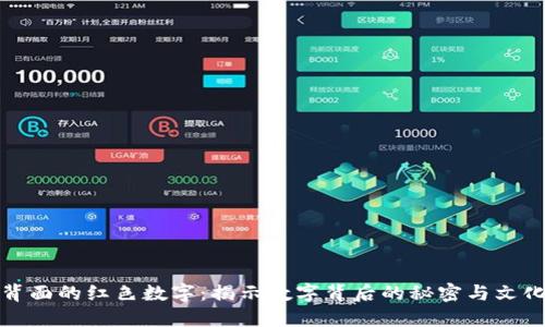 钱包背面的红色数字：揭示数字背后的秘密与文化象征