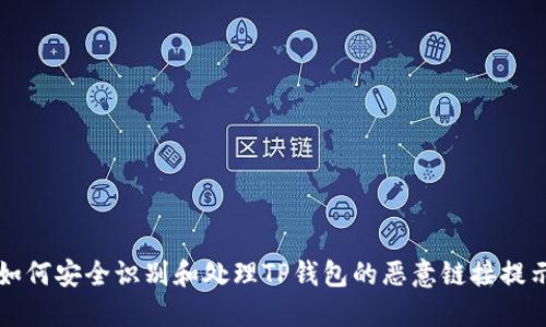 如何安全识别和处理TP钱包的恶意链接提示
