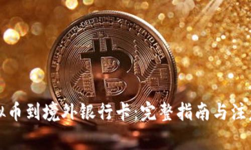 从虚拟币到境外银行卡：完整指南与注意事项
