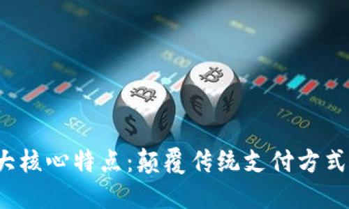 数字钱包的十大核心特点：颠覆传统支付方式，提升用户体验