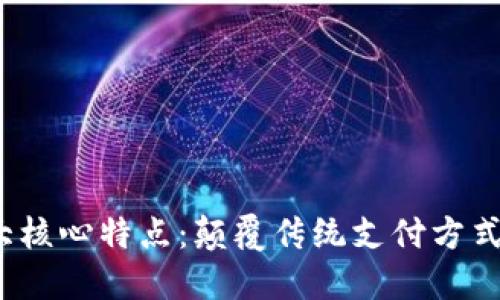 数字钱包的十大核心特点：颠覆传统支付方式，提升用户体验
