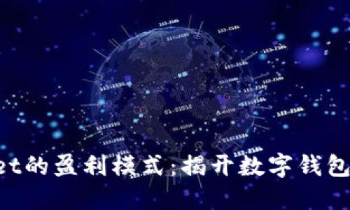 探索TokenPocket的盈利模式：揭开数字钱包背后的商业运作