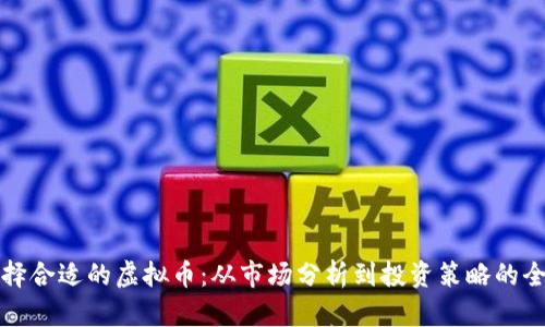 如何选择合适的虚拟币：从市场分析到投资策略的全面指南